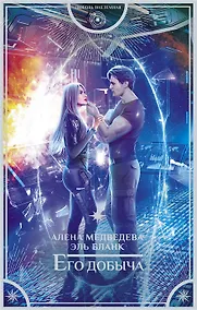 Купить Его добыча (с автографом) — Фото №1