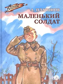 Купить Маленький солдат — Фото №1