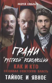 Купить Грани "русской" революции. Как и кто создавал советскую власть. Тайное и явное — Фото №1