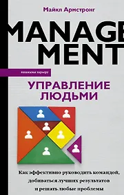 Купить Управление людьми. Как эффективно руководить командой, добиваться лучших результатов и решать любые проблемы — Фото №1