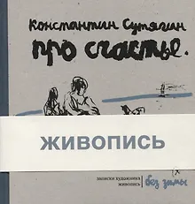 Купить Про счастье без зимы. Записки художника. Живопись — Фото №1