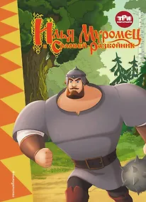 Купить Три богатыря. Илья Муромец и соловей-разбойник — Фото №1