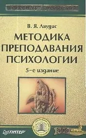 Купить Методика преподавания психологии. 5-е изд. — Фото №1