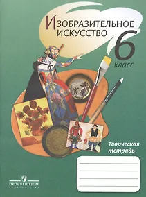 Купить Шпикалова. ИЗО 6 кл. Творческая тетрадь. /Ершова — Фото №1
