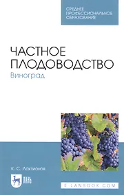 Купить Частное плодоводство. Виноград. Учебное пособие — Фото №1