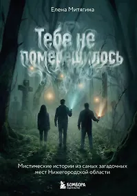 Купить Тебе не померещилось. Мистические истории из самых загадочных мест Нижегородской области — Фото №1
