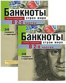 Купить Банкноты стран мира Денежное обращение Каталог-справочник 2001 ч.1 — Фото №1