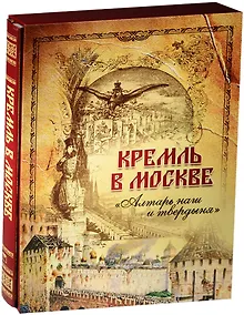 Купить Кремль в Москве. Алтарь наш и твердыня (короб) — Фото №1