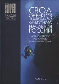 Купить Свод объектов подводного культурного наследия России. Моря российской части Арктики и Дальнего Востока. Часть 2 — Фото №1
