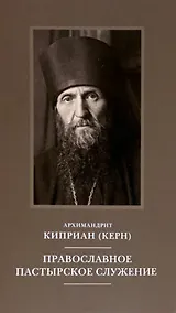 Купить Православное пастырское служение: Лекции, письма. — Фото №1