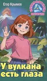 Купить У вулкана есть глаза — Фото №1