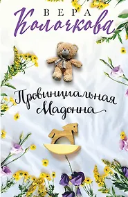 Купить Провинциальная Мадонна — Фото №1