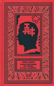 Купить Таинственные истории клуба "Юнион" — Фото №1