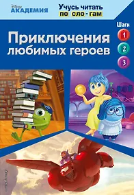 Купить Приключения любимых героев (Monsters University, Big Hero 6, Inside Out) — Фото №1