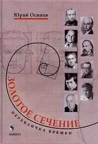 Купить Золотое сечение. Перекличка времен — Фото №1