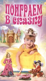Купить Поиграем в сказку — Фото №1