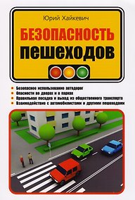 Купить Безопасность пешеходов — Фото №1