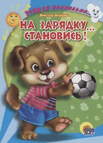 Купить Учимся правильно... на зарядку... становись! — Фото №1