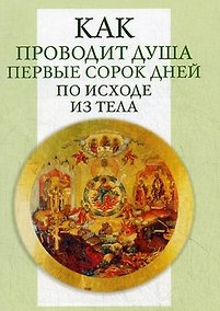 Купить Как проводит душа первые сорок дней по исходе из тела. — Фото №1