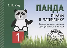 Купить Панда. Играем в математику. Занимательные задания для учащихся 1 класса — Фото №1