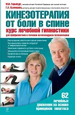 Купить Кинезотерапия от боли в спине. Курс лечебной гимнастики и лечения остеохондроза позвоночника — Фото №1
