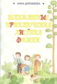 Купить Шахматные приключения лисенка Фимки — Фото №1