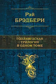 Купить Голливудская трилогия в одном томе — Фото №1