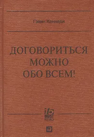 Купить Договориться можно обо всем! Как добиваться максимума в любых переговорах — Фото №1