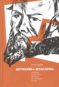 Купить Достоевский и "другая Европа" — Фото №1