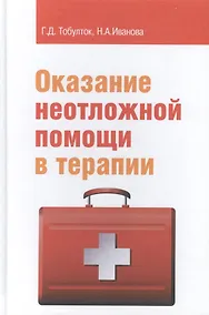 Купить Оказание неотложной помощи в терапии Уч. пос. (ПО) Тобулток — Фото №1