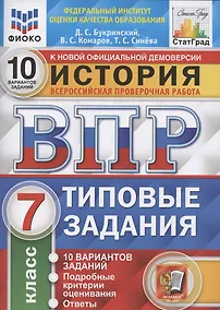 Купить История. Всероссийская проверочная работа. 7 класс. Типовые задания. 10 вариантов заданий — Фото №1