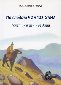 Купить По следам Чингиз-хана. Генетик в центре Азии — Фото №1
