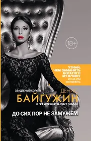 Купить До сих пор не замужем — Фото №1