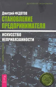 Купить Становление предпринимателя : в 3 кн. Кн. 1 : Искусство непривязанности — Фото №1