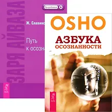 Купить Азбука осознанности. Заря Айваза (комплект из 2 книг) — Фото №1