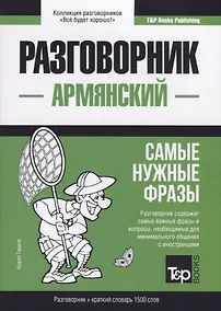Купить Разговорник армянский. Самые нужные фразы + краткий словарь 1500 слов — Фото №1