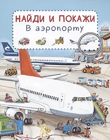Купить В аэропорту. Найди и покажи — Фото №1
