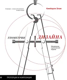 Купить Геометрия дизайна. Пропорции и композиция — Фото №1