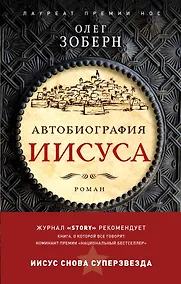 Купить Автобиография Иисуса — Фото №1