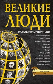Купить ИзменившиеМир Великие люди, которые изменили мир — Фото №1