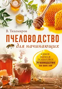 Купить Пчеловодство для начинающих. Самое понятное пошаговое руководство на весь год — Фото №1