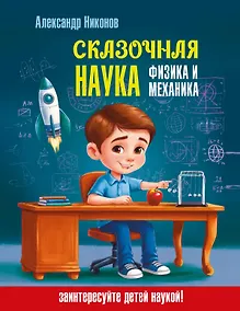 Купить Сказочная наука - физика и механика — Фото №1