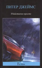 Купить Убийственно просто: роман — Фото №1
