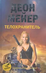 Купить Телохранитель — Фото №1