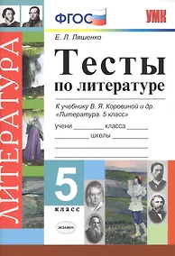 Купить Тесты по литературе 5 кл. (к уч. Коровиной и др.) (5 изд) (мУМК) Ляшенко (ФГОС) — Фото №1
