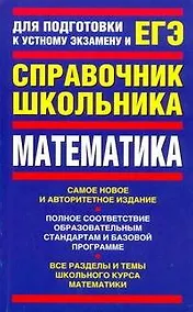 Купить ЕГЭ Математика. Справочник школьника — Фото №1