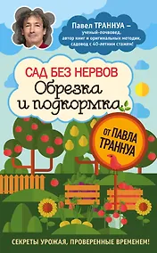 Купить Сад без нервов. Обрезка и подкормка — Фото №1