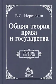 Купить Общая теория права и государства: Учебник для вузов — Фото №1