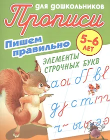 Купить Пишем правильно элементы строчных букв — Фото №1