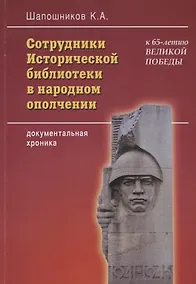 Купить Сотрудники Исторической библиотеки в народном ополчении: документальная хроника — Фото №1